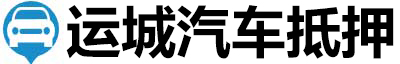 运城汽车抵押贷款