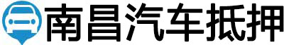 南昌汽车抵押贷款